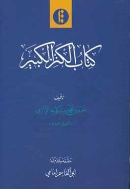 کتاب الکنز الکبیر