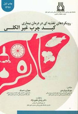 رویکردهای تغذیه‌ای در درمان بیماری کبد چرب غیر الکلی