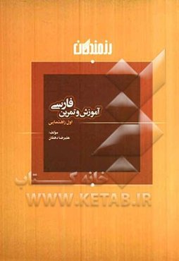 آموزش و تمرین فارسی اول راهنمایی