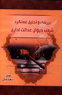 بررسی و تحلیل عملکرد شعب دیوان عدالت اداری (با استفاده از رویکرد کارت امتیازی متوازن) در بازه زمانی شش ماهه اول سال 91