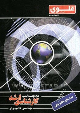 مدارهای الکتریکی: ویژه گروه مهندسی کامپیوتر