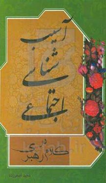 آسیب‌شناسی اجتماعی در کلام رهبری