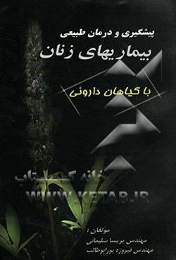 پیشگیری و درمان طبیعی بیماریهای زنان با گیاهان دارویی