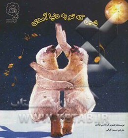 شبی که تو به دنیا آمدی