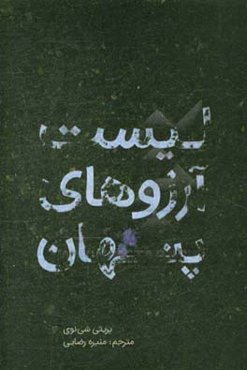 لیست آرزوهای پنهان