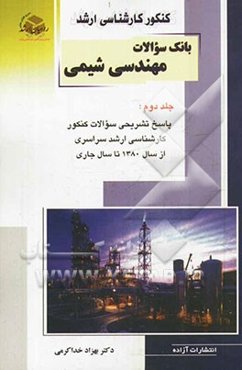 کنکور کارشناسی ارشد بانک سوالات مهندسی شیمی