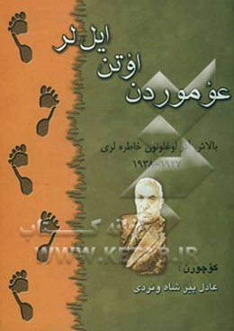 عوموردن اوتن ایل‌لر (بالاش آذراوغلونون 1947 - 1938 خاطره‌لری)