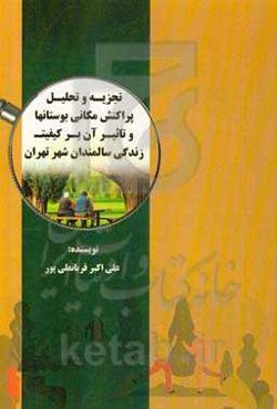 تجزیه و تحلیل پراکنش مکانی بوستانها و تاثیر آن بر کیفیت زندگی سالمندان شهر تهران