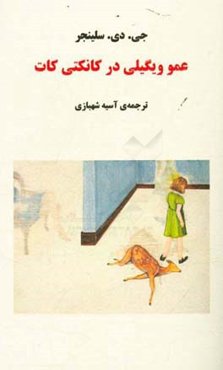 عمو ویگیلی در کانکتی کات