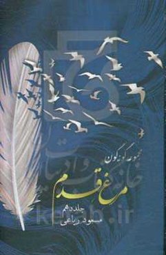 مجموعه گونه‌گون: مرغ قدم