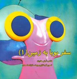 سفر بوبا به زمین