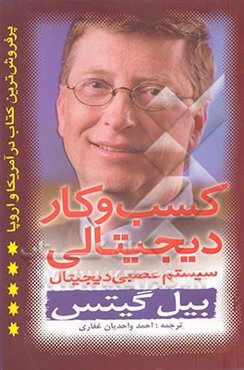 کسب و کار دیجیتالی: سیستم عصبی دیجیتال