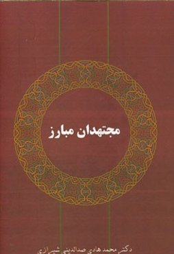 مجتهدان مبارز