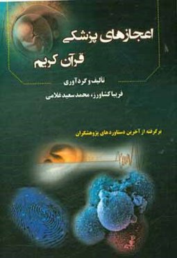 اعجازهای پزشکی قرآن کریم