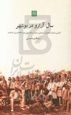 "سال آزارو" در بوشهر: آنفلوانزای اسپانیایی در اواخر جنگ جهانی اول: 1337 ه‌ق. / 1918م.