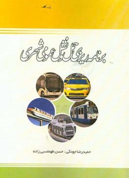 برنامه‌ریزی حمل و نقل عمومی شهری