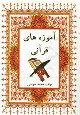 آموزه‌های قرآنی