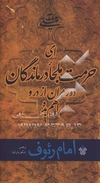 امام رئوف