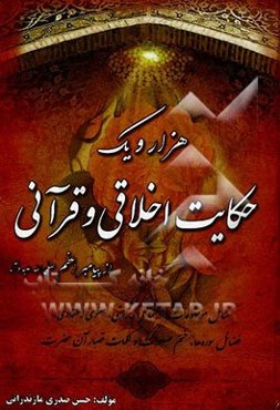 هزار و یک حکایت اخلاقی و قرآنی...