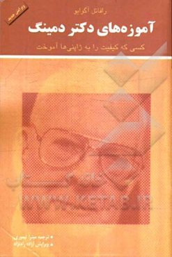 آموزه‌های دکتر دمینگ: کسی که کیفیت را به ژاپنی‌ها آموخت