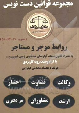مجموعه قوانین دست‌نویس قانون روابط موجر و مستاجر مصوب 62، 56 و 76 به همراه: قانون آیین‌نامه تملک آپارتمان‌ها با اصلاحات 76، قانون و آیین‌نامه زمین‌شهر