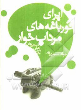 اپرای قورباغه‌های مرداب‌خوار: داستان‌های خیلی خیلی کوتاه