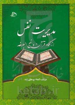 مدیریت نفس از نگاه قرآن و نهج‌البلاغه