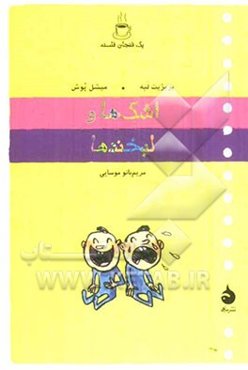 اشک‌ها و لبخندها