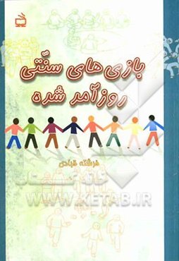 بازی‌های سنتی روزآمد شده