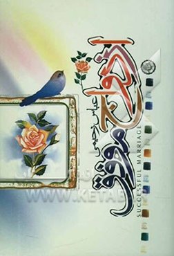 ازدواج موفق