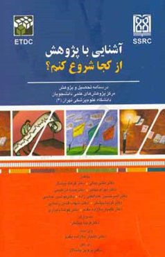 آشنایی با پژوهش از کجا شروع کنم؟