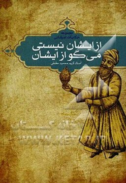 از ایشان نیستی می‌گو از ایشان