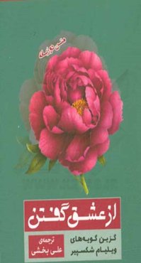 از عشق گفتن: گزین گویه‌های ویلیام شکسپیر