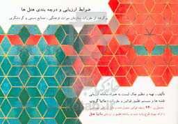 ضوابط ارزیابی و درجه‌بندی هتل‌ها: برگرفته از مقررات وزارت میراث فرهنگی، صنایع دستی و گردشگری