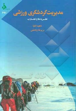 مدیریت گردشگری ورزشی: نظریه‌ها و تجارب