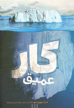 کار عمیق: قواعدی برای کسب موفقیت متمرکز در بحبوحه‌ی دنیای پر هرج‌ومرج