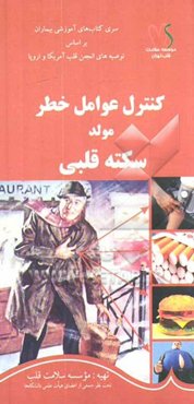 کنترل عوامل خطر مولد سکته قلبی