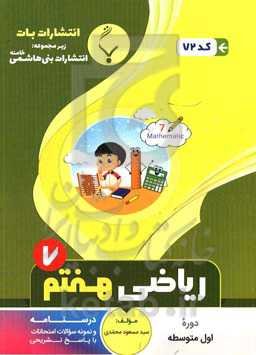 مجموعه کمک ‌آموزشی و درسی ریاضی هفتم متوسطه شامل: نمونه سوالات امتحانات با پاسخ تشریحی
