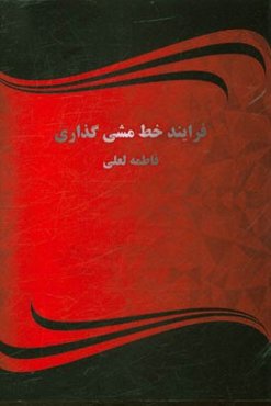 فرآیند خط مشی گذاری