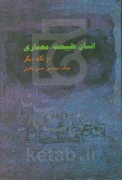 انسان، طبیعت، معماری ... از نگاهی دیگر