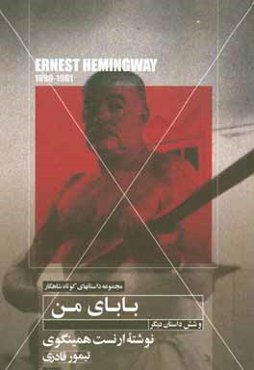 بابای من و شش داستان کوتاه دیگر