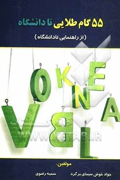 55 گام طلایی تا دانشگاه (از راهنمایی تا دانشگاه)