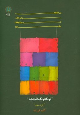 از آشوب ادراک، تا ستایش عکس (ترنگاترنگ اندیشه): مجموعه نوشته‌هایی برای تحلیل، نقد و خوانش عکس