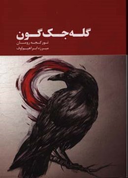 ‏‫گله‌جک گون