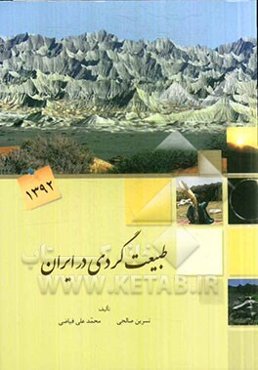 طبیعت‌گردی در ایران