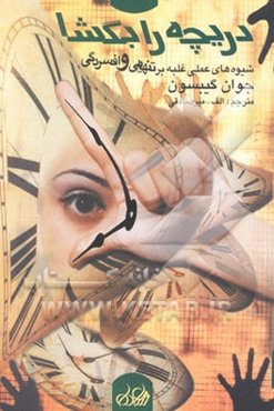 دریچه را بگشا: شیوه‌های عملی برای غلبه بر تنهایی و افسردگی