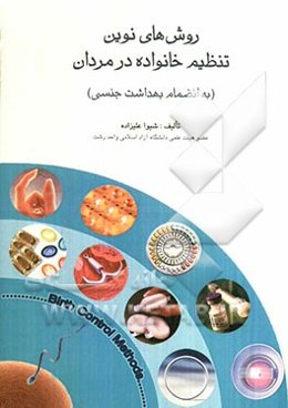 روش‌های نوین تنظیم خانواده در مردان (به انضمام بهداشت جنسی)