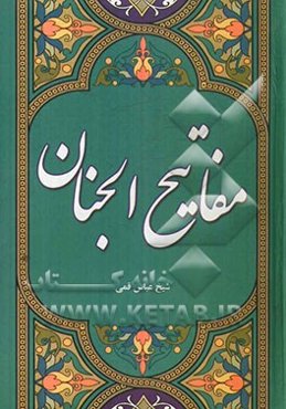 مفاتیح الجنان