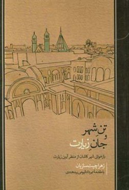 تن شهر و جان زیارت: بازخوانی شهر کاشان از منظر آیین زیارت