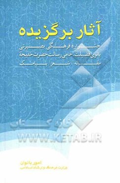 آثار جشنواره فرهنگی - بصیرتی بانوی فضیلت، حامی رسالت حضرت خدیجه (س)
